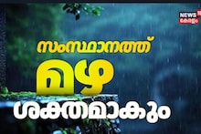Kerala Rain Alert: തീവ്രന്യൂനമർദം സ്ഥിതിചെയ്യുന്നു; കേരളത്തിൽ അടുത്ത 5 ദിവസം അതിശക്തമായ മഴ സാധ്യത