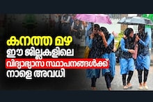 Kerala Rain Alert: 10 ജില്ലകളിലെ എല്ലാ വിദ്യാഭ്യാസ സ്ഥാപനങ്ങൾക്കും തിങ്കൾ അവധി