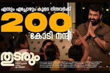 Thudarum: ബോക്സ് ഓഫീസിൽ 200 കോടി തിളക്കവുമായി 'തുടരും'; നന്ദി പറഞ്ഞ് മോഹൻലാൽ