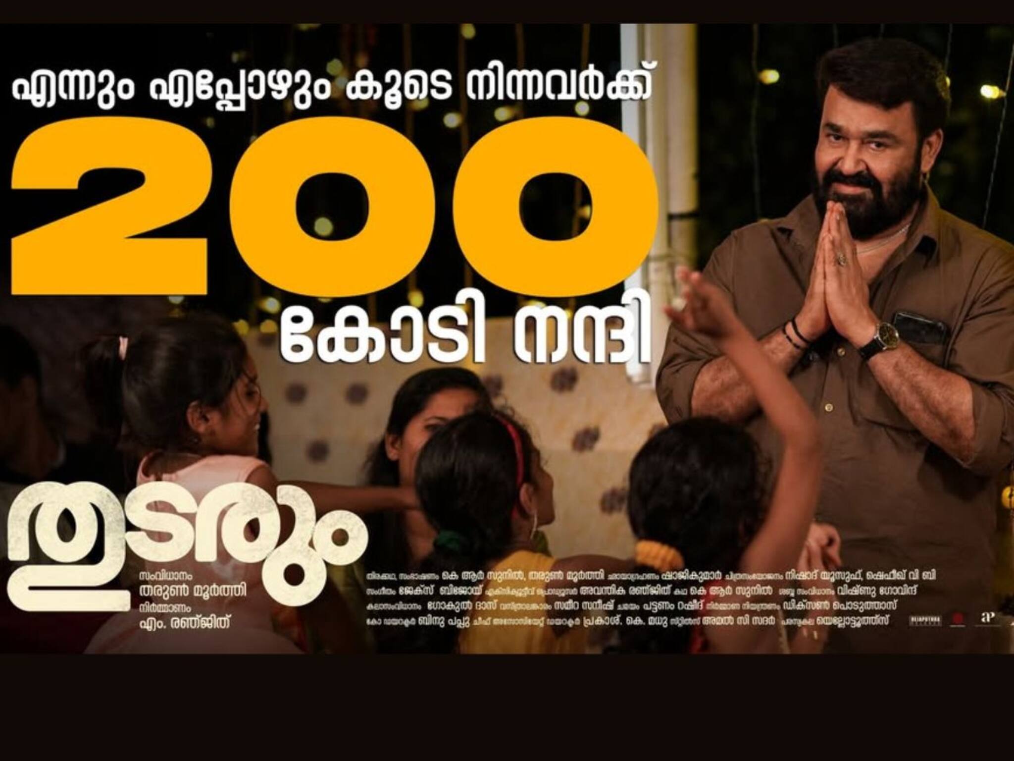 Thudarum: ബോക്സ് ഓഫീസിൽ 200 കോടി തിളക്കവുമായി 'തുടരും'; നന്ദി പറഞ്ഞ് മോഹൻലാൽ