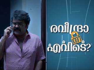 രവീന്ദ്രാ നീ എവിടെ