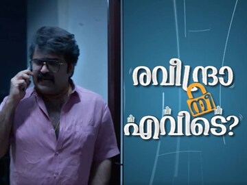 രവീന്ദ്രാ നീ എവിടെ