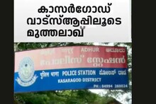 കാസർഗോഡ് യുവതിയെ വാട്‌സ്ആപ്പിലൂടെ അബുദാബിയിൽ നിന്ന് മുത്തലാഖ് ചൊല്ലിയതിന് കേസെടുത്തു