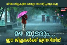 Kerala Rain Alert: സംസ്ഥാനത്ത് ഒറ്റപ്പെട്ട ശക്തമായ മഴ തുടരും; മുന്നറിയിപ്പിൽ മാറ്റം