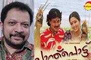 'പോസിറ്റീവായാണ് കണ്ടത്, പക്ഷേ ചാ​ന്ത്പൊ​ട്ട് എന്ന പേര് മോശമായി ഉപയോ​ഗിച്ചു'; ക്ഷമ ചോദിച്ച് ബെ​ന്നി പി നായരമ്പലം