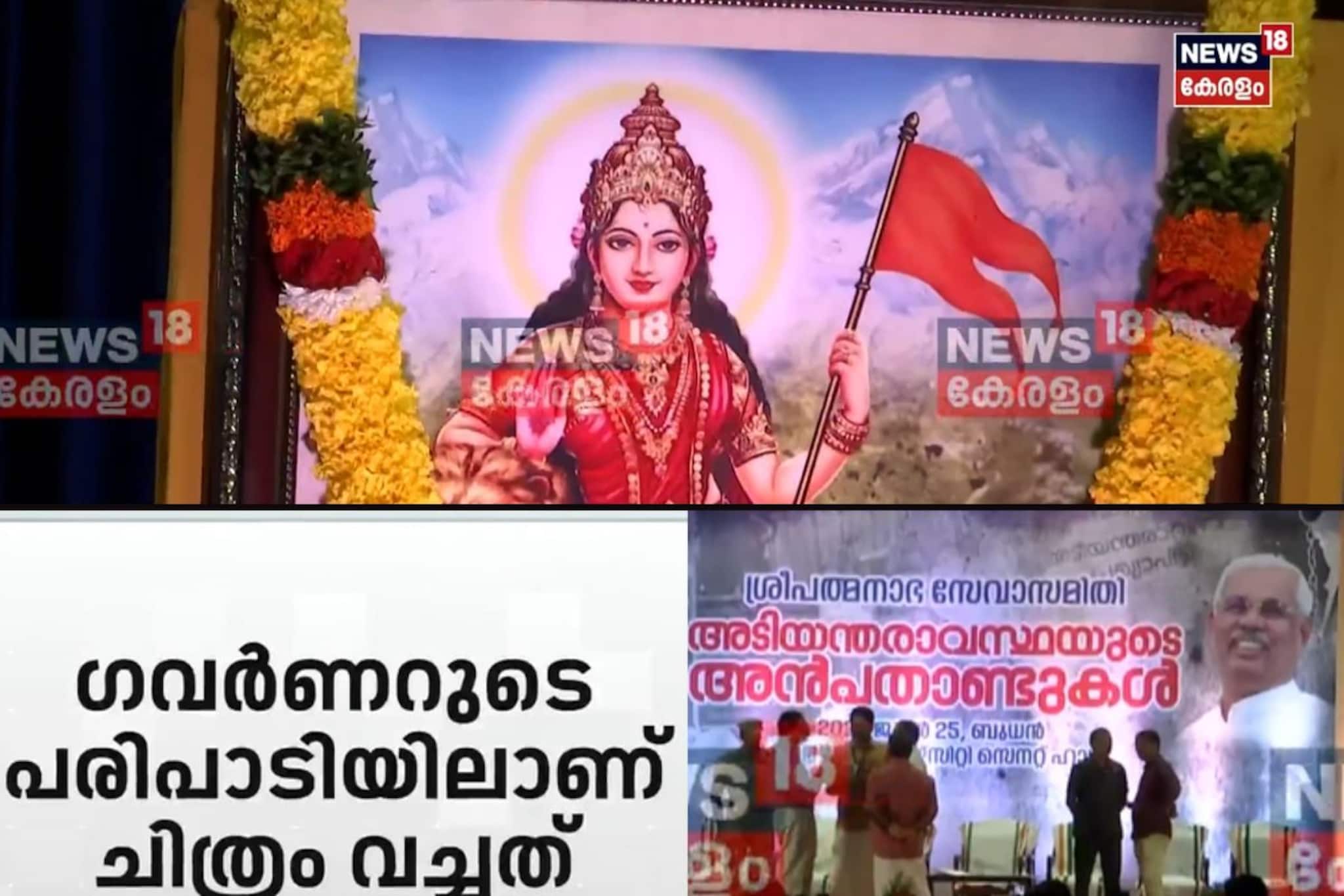 കേരള സർവ്വകലാശാല സെനറ്റ് ഹാളിൽ ഭാരതാംബ ചിത്രം; മാറ്റണമെന്ന് രജിസ്ട്രാർ, പരിപാടി മാറ്റാമെന്ന് സംഘാടകർ