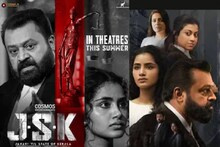 'JSKയുടെ പ്രദർശനാനുമതി  തടഞ്ഞത് ആവിഷ്കാര സ്വാതന്ത്ര്യത്തിന്റെ ലംഘനം; സുരേഷ് ഗോപി നിലപാട് വ്യക്തമാക്കണം':ഡിവൈഎഫ്ഐ