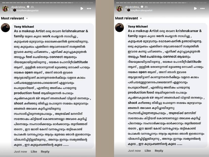 തങ്ങളെ മനസിലാക്കുന്ന ഒരാളുടെ വാക്കുകൾക്ക് ദിയ കൃഷ്ണ വേണ്ടത്ര പ്രാധാന്യം നൽകിയതുകൊണ്ടാകണമല്ലോ, ആ കമന്റിന്റെ സ്ക്രീൻഷോട്ട് അവർ ഇൻസ്റ്റഗ്രാം സ്റ്റോറിയിൽ പങ്കിട്ടതും