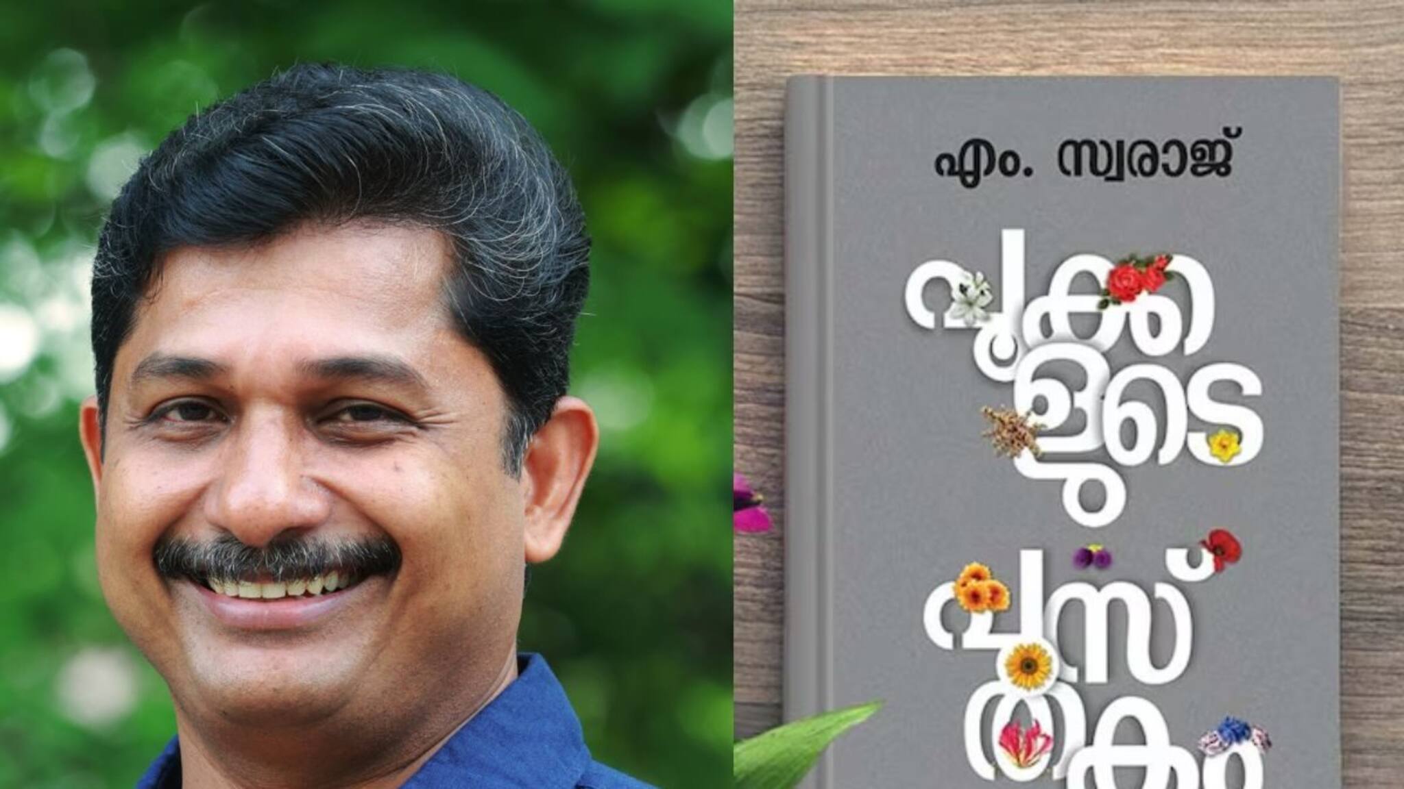എം സ്വരാജിന്റെ പുസ്തകം കേരള സാഹിത്യ അക്കാദമിയുടെ അവാർഡിന് അയച്ചു കൊടുത്തതാര് ?  അക്കാദമി സെക്രട്ടറി പറയുന്നു