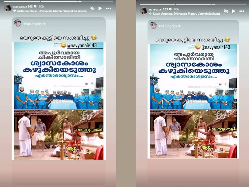 ഈ വാർത്തയുടെ സ്ക്രീൻഷോട്ടും ക്യാപ്‌ഷനും സഹിതം സംവിധായകൻ അരുൺ ഗോപി പോസ്റ്റ് ചെയ്യുകയായിരുന്നു. 'വെറുതെ കുട്ടിയെ സംശയിച്ചു' എന്ന് പറഞ്ഞുള്ള പോസ്റ്റിൽ നവ്യയെ ടാഗ് ചെതിട്ടുണ്ട്. നവ്യ നായർ ഇതെടുത്ത് അവരുടെ ഇൻസ്റ്റഗ്രാം സ്റ്റോറി ആക്കുകയും ചെയ്‌തു. അരുൺ ഗോപി ഉദ്ദേശിച്ച തമാശയെ അതിന്റെ രസത്തോടു കൂടി തന്നെ നവ്യ നായർ കണ്ടു എന്ന് പോസ്റ്റ് ഉറപ്പ് നൽകുന്നു