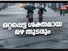 Kerala Rain Alert: ഒറ്റപ്പെട്ട ശക്തമായ മഴ സാധ്യത; വിവിധ ജില്ലകളിൽ യെല്ലോ അലർട്ട്