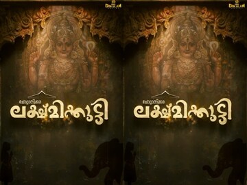 ചോറ്റാനിക്കര ലക്ഷ്മിക്കുട്ടി