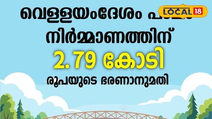 വെള്ളയം ദേശം പാലം യാഥാർത്ഥ്യമാകുന്നു വെള്ളയം ദേശം പാലം യാഥാർത്ഥ്യമാകുന്നു