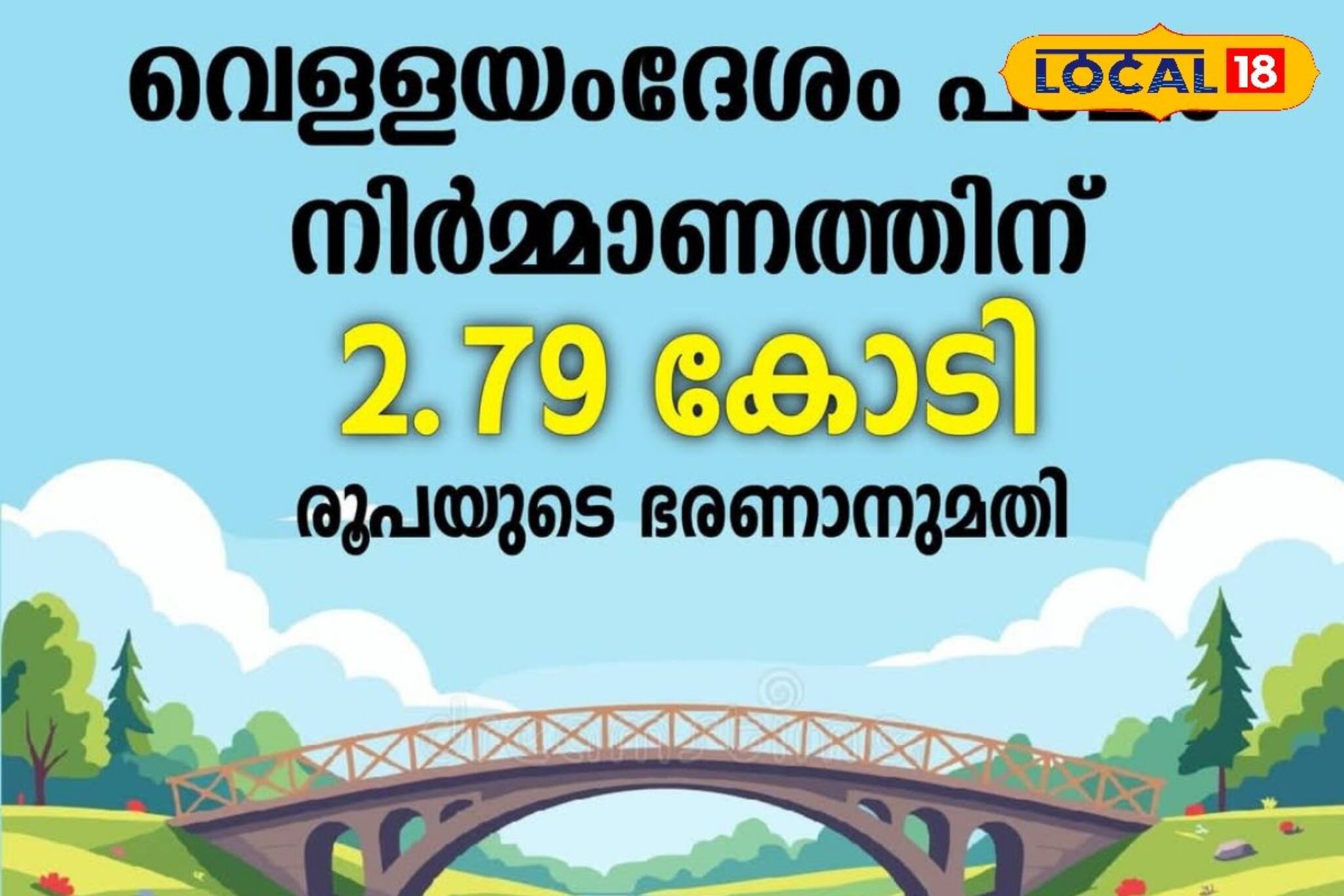 ഊരിറങ്ങി നാട്ടിലെത്താൻ അവർക്ക് ഇനി പുതുവഴി; വെള്ളയംദേശം പാലത്തിന് നിർമ്മാണാനുമതി