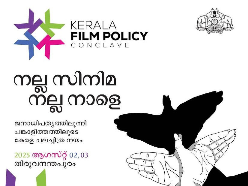 കലകളുടെ കലയായ സിനിമ എന്ന മാധ്യമത്തിന്റെയും മലയാള സിനിമയുടെയും ഭൂതം, വര്‍ത്തമാനം, ഭാവി എന്നിവ അപഗ്രഥിച്ചുകൊണ്ട് തയ്യാറാക്കുന്നതാണ് സമഗ്രമായ സിനിമാ നയം എന്ന് ചടങ്ങിൽ മുഖ്യാതിഥിയായ മോഹന്‍ലാല്‍ പറഞ്ഞു. സിനിമ എന്ന തൊഴില്‍ മേഖലയ്ക്ക് സര്‍ക്കാര്‍ നല്‍കുന്ന ഗൗരവകരമായ പരിഗണനയാണ് ഇത് വ്യക്തമാക്കുന്നത്. വിദ്യാഭ്യാസം ആരോഗ്യം സാമൂഹ്യനീതി തുടങ്ങിയ മേഖലകളില്‍ കേരളം മറ്റു സംസ്ഥാനങ്ങളില്‍ നിന്ന് മുന്നിലാണ്. സിനിമാനയം രൂപീകരിക്കുന്നതിലൂടെ മലയാള സിനിമാ രംഗത്തിനും ഇത്തരം ഉന്നതി ലഭിക്കുമെന്ന് പ്രത്യാശിക്കുന്നതായി അദ്ദേഹം പറഞ്ഞു. കേരള നിയമസഭാ സമുച്ചയത്തിലെ ആര്‍. ശങ്കരനാരായണന്‍ തമ്പി മെമ്പേഴ്‌സ് ലോഞ്ചില്‍ നടന്ന ഉദ്ഘാടന സമ്മേളനത്തില്‍ വിദ്യാഭ്യാസ - തൊഴില്‍ വകുപ്പ് മന്ത്രി വി. ശിവന്‍കുട്ടി, ആരോഗ്യം വനിതാ ശിശു വികസന വകുപ്പ് മന്ത്രി വീണാ ജോര്‍ജ്, സ്പീക്കര്‍ എ. എന്‍. ഷംസീര്‍ എന്നിവര്‍ പങ്കെടുത്തു.