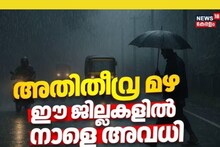 Kerala Rain Alert: 5 ജില്ലകളിലെ വിദ്യാഭ്യാസസ്ഥാപനങ്ങൾക്ക് വ്യാഴാഴ്ച്ച അവധി