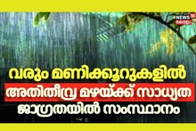 Kerala Rain Alert: അതിതീവ്ര മഴ സാധ്യത; വിവിധ ജില്ലകളിൽ റെഡ്, ഓറഞ്ച്, യെലോ അലർട്ട്