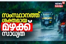 ഗുജറാത്ത്‌ തീരം മുതൽ വടക്കൻ കേരള തീരം വരെ ന്യൂനമർദ്ദപാത്തി; സംസ്ഥാനത്ത് അടുത്ത 5 ദിവസം ശക്തമായ മഴ