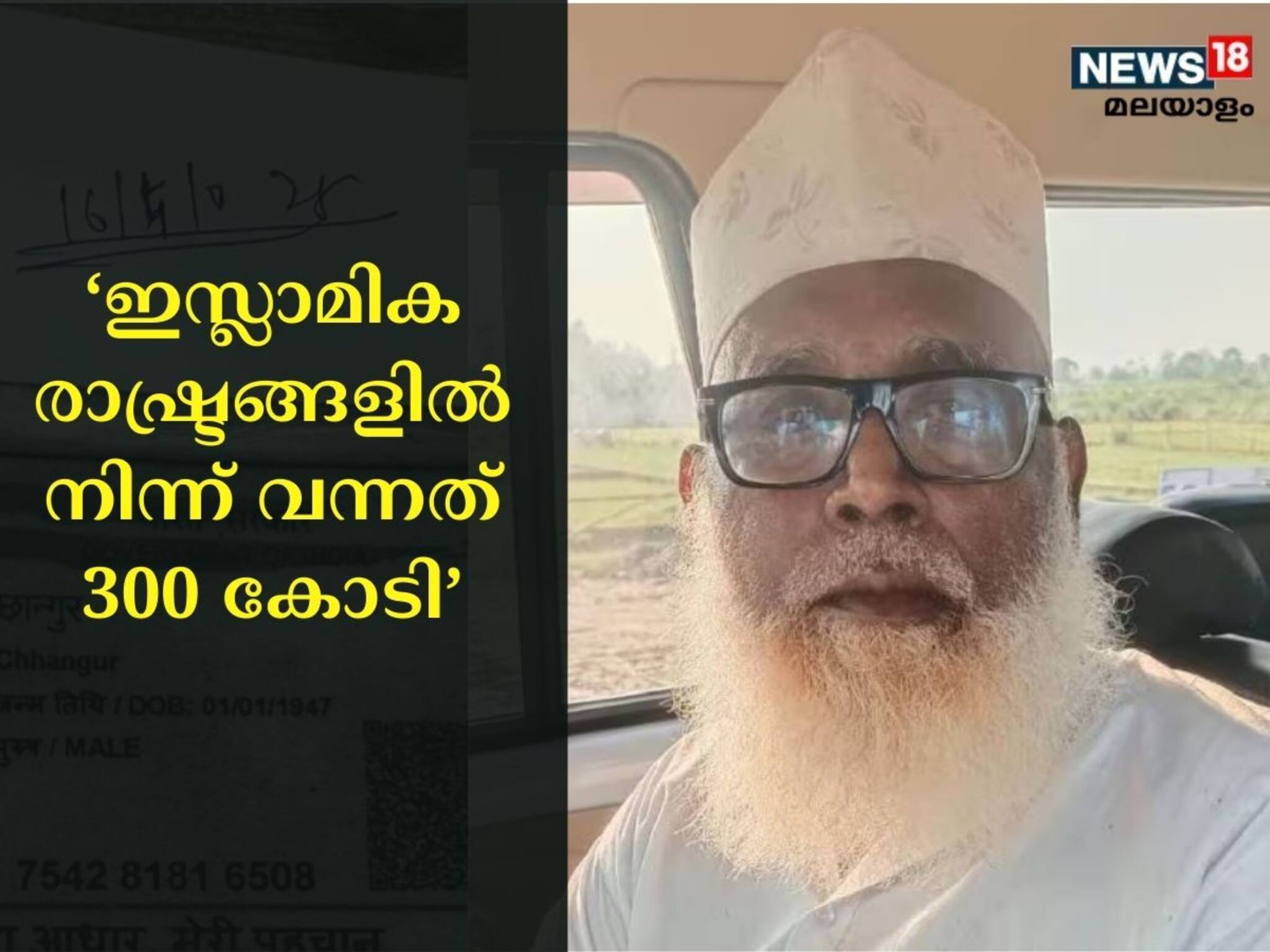 മതംമാറ്റം നടത്തിയതുവഴി ചങ്ങൂർ‌ ബാബക്ക് ഇസ്ലാമിക രാഷ്ട്രങ്ങളിൽ നിന്ന് വന്നത് 300 കോടി: റിപ്പോർട്ട്