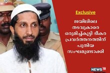 Exclusive| തടിയന്റവിടെ നസീർ‌ ജയിലിനുള്ളിൽ നിന്നും തീവ്രവാദ പ്രവർത്തനത്തിനായി സംഘത്തെ തയാറാക്കി