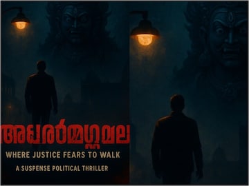 അധർമ്മസ്ഥല