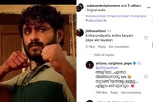 'അളിയാ, എന്താ അങ്ങനൊരു ടോക്ക്'? കാട്ടാളൻ' വീഡിയോയ്ക്ക് താഴെ നെഗറ്റീവ് അടിക്കാൻ വന്നവന് മറുപടിയുമായി പെപ്പെ