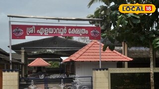 വടക്കന്‍ കേരളത്തിലെ ഏക ഭരതക്ഷേത്രം "എളയാവൂര്‍ ഭരതക്ഷേത്രം"