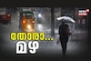 Kerala Weather|  കനത്ത മഴ തുടരുന്നു;  തിരുവനന്തപുരം ജില്ലയിലെ വിദ്യാഭ്യാസ സ്ഥാപനങ്ങൾക്ക് അവധി