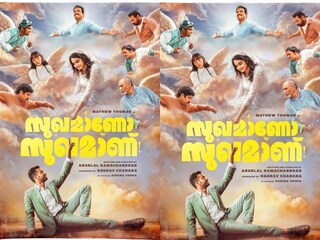 സുഖമാണോ സുഖമാണ്