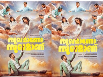 സുഖമാണോ സുഖമാണ്