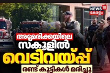 യു. എസിൽ സ്കൂളിൽ വെടിവെയ്പ്പ്; 2 കുട്ടികൾ മരിച്ചു; 17 പേർക്ക് പരിക്ക്
