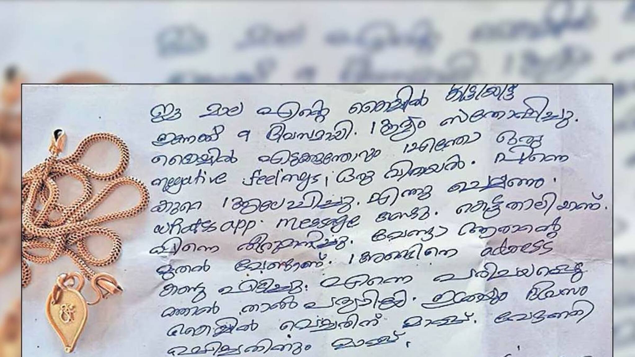 'ആരാന്റെ മുതൽ വേണ്ടാന്ന് തീരുമാനിച്ചു'; 9 ദിവസം മുൻപ് കാണാതായ നാലുപവൻ താലിമാല വീട്ടുവരാന്തയിൽ; ഒപ്പം കത്തും