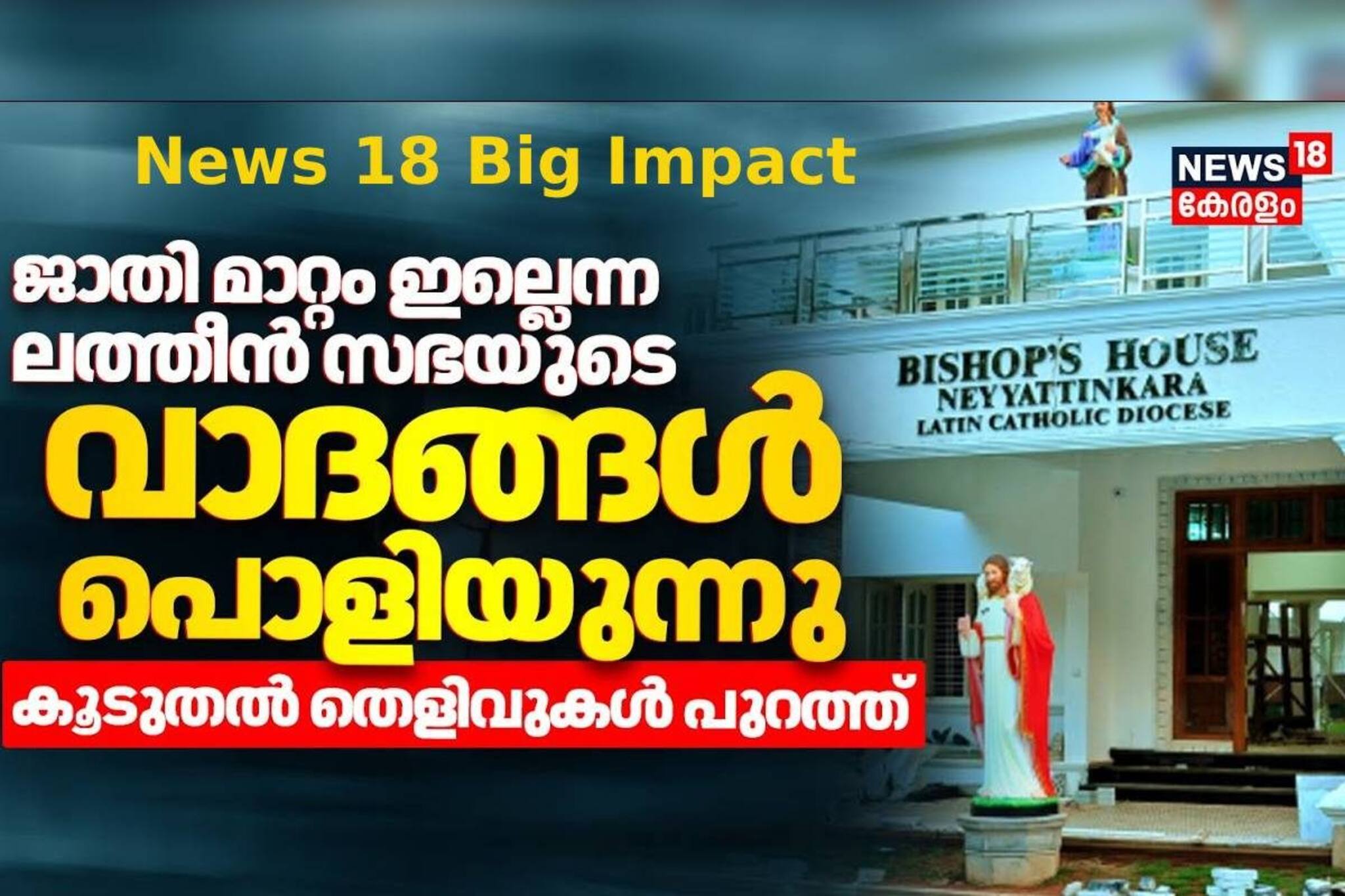 News 18 Big Impact| ജാതിമാറ്റത്തട്ടിപ്പ്; ലത്തീൻ സഭയ്ക്കും റവന്യൂ ഉദ്യോഗസ്ഥർ‌ക്കുമെതിരെ നാടാർ‌ സംഘടനകളുടെ പരാതി