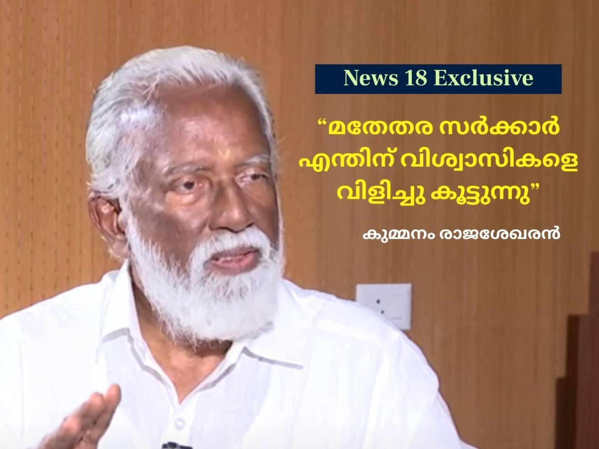 Exclusive| മതേതര സര്‍ക്കാര്‍ എന്തിന് വിശ്വാസികളെ വിളിച്ചു കൂട്ടുന്നു; ആഗോള അയ്യപ്പസംഗമം കാപട്യം: കുമ്മനം രാജശേഖരൻ