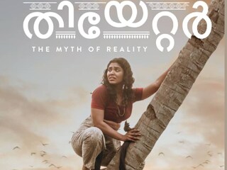 തിയേറ്റർ: ദി മിത്ത് ഓഫ് റിയാലിറ്റി