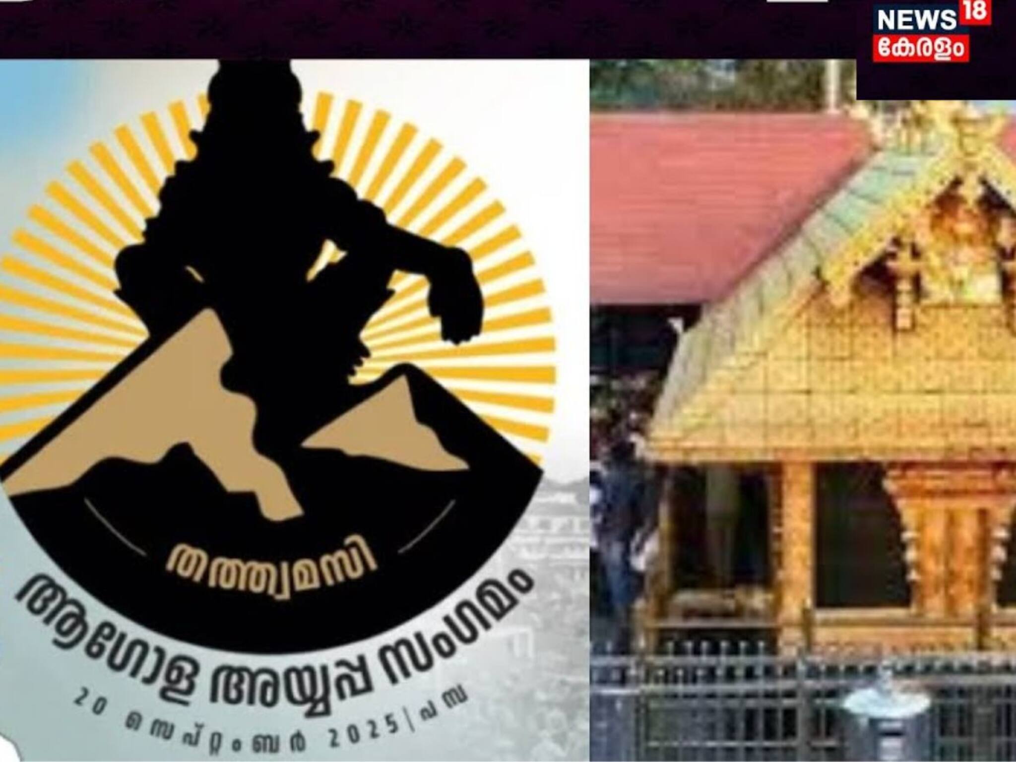 ആഗോള അയ്യപ്പ സംഗമത്തിന് പമ്പ ഒരുങ്ങി; മുഖ്യമന്ത്രി ഉദ്ഘാടനം ചെയ്യും