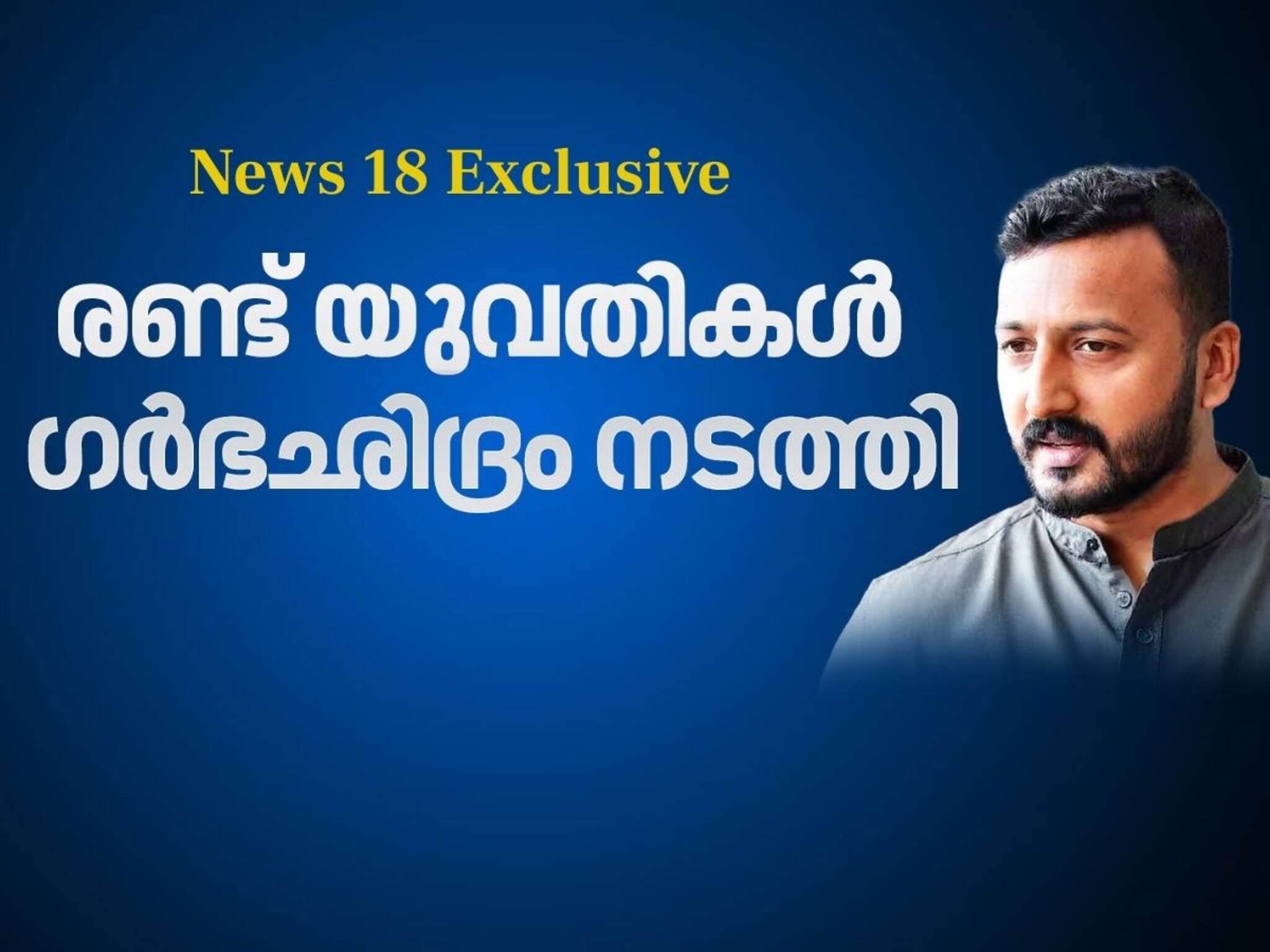 Exclusive| ഗർഭഛിദ്രം നടത്തിയത് 2 യുവതികൾ; രാഹുൽ മാങ്കൂട്ടത്തിലിനെതിരേ ക്രൈംബ്രാഞ്ചിന്റെ നിർണായക കണ്ടെത്തല്‍