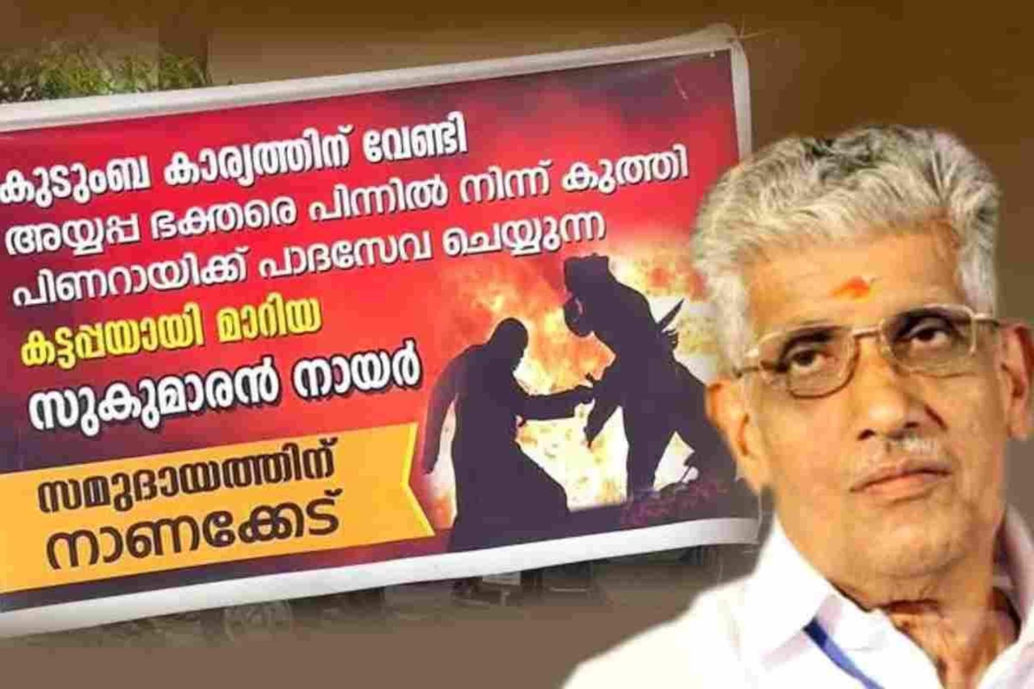 'സുകുമാരൻ നായർ കട്ടപ്പ, കുടുംബ കാര്യത്തിനുവേണ്ടി അയ്യപ്പഭക്തരെ പിന്നിൽ നിന്നു കുത്തി'; കരയോഗത്തിന് മുന്നിൽ ബാനർ