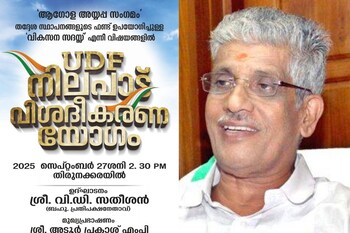 സർക്കാരിന് അനുകൂലമായി NSS; യുഡിഎഫ് രാഷ്ട്രീയ വിശദീകരണ യോഗം കോട്ടയത്ത്