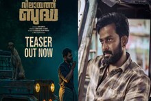 മറയൂരിലെ വീരപ്പൻ; ചന്ദനക്കാട്ടിലെ പകയുടെ കഥയുമായി പൃഥ്വിരാജിന്റെ 'വിലായത്ത് ബുദ്ധ'യുടെ ടീസർ
