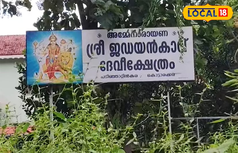  കൊട്ടാരക്കര പടിഞ്ഞാറ്റിൻ കരയിലാണ് ഐദീഹ്യപ്പെരുമയിൽ വേരൂന്നിയ ചരിത്രം ഉറങ്ങുന്ന ജഡയൻകാവ് ദേവീക്ഷേത്രം സ്ഥിതിചെയ്യുന്നത്. ശൈവനാഗങ്ങളും, വൈഷ്ണവനാഗങ്ങളും അധിവസിക്കുന്ന ജഡയൻകാവ് ദേവീക്ഷേത്രം ദേവീചൈതന്യത്താലും ഭക്തരുടെ വിശ്വാസ കേന്ദ്രമായി മാറിയിരിക്കുന്നു.