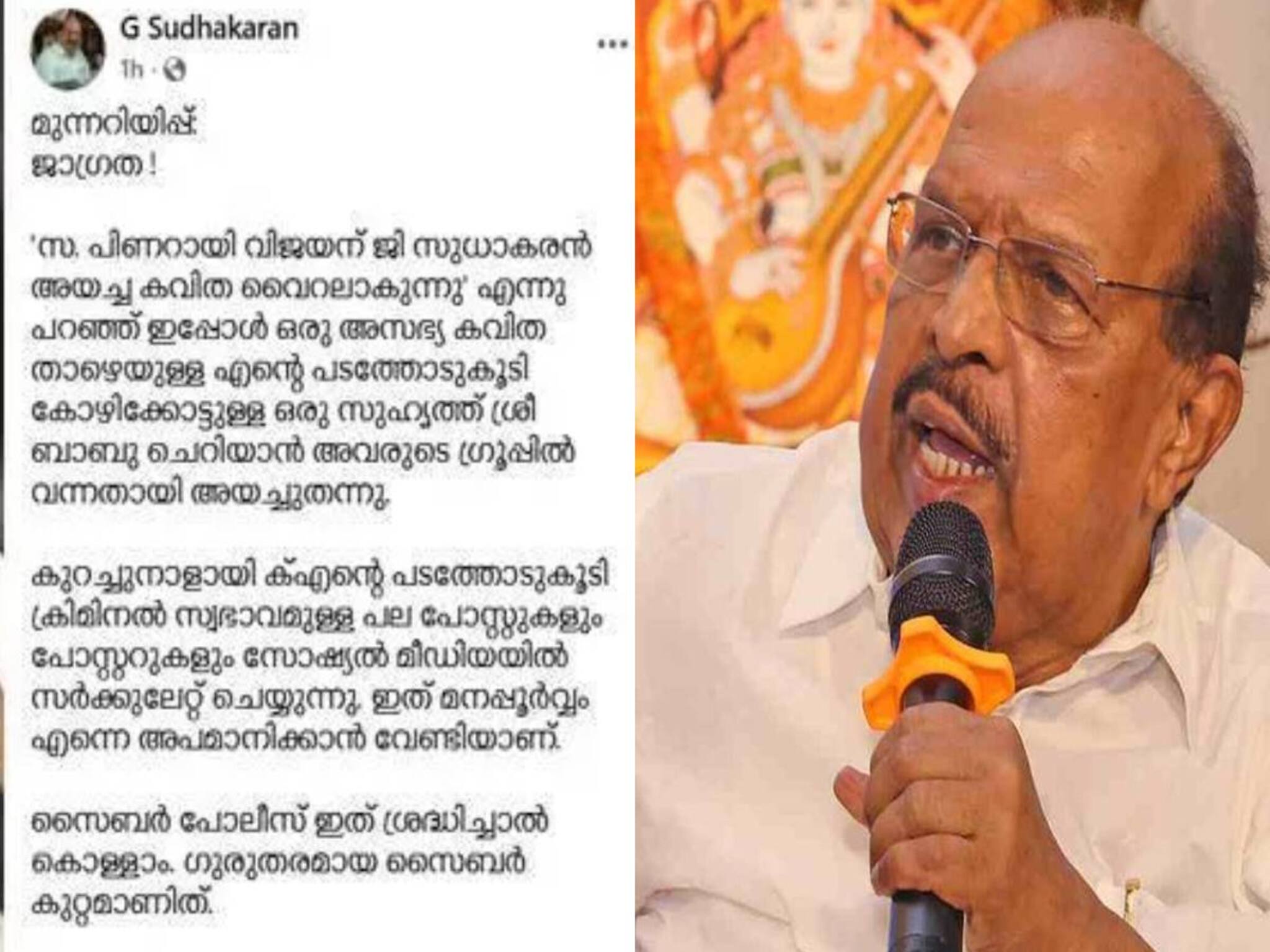'പിണറായി വിജയന് അയച്ചതെന്ന് പറഞ്ഞ് അസഭ്യ കവിത വൈറലാകുന്നു'; സൈബർ പൊലീസ് ശ്രദ്ധിക്കണമെന്ന് ജി സുധാകരൻ