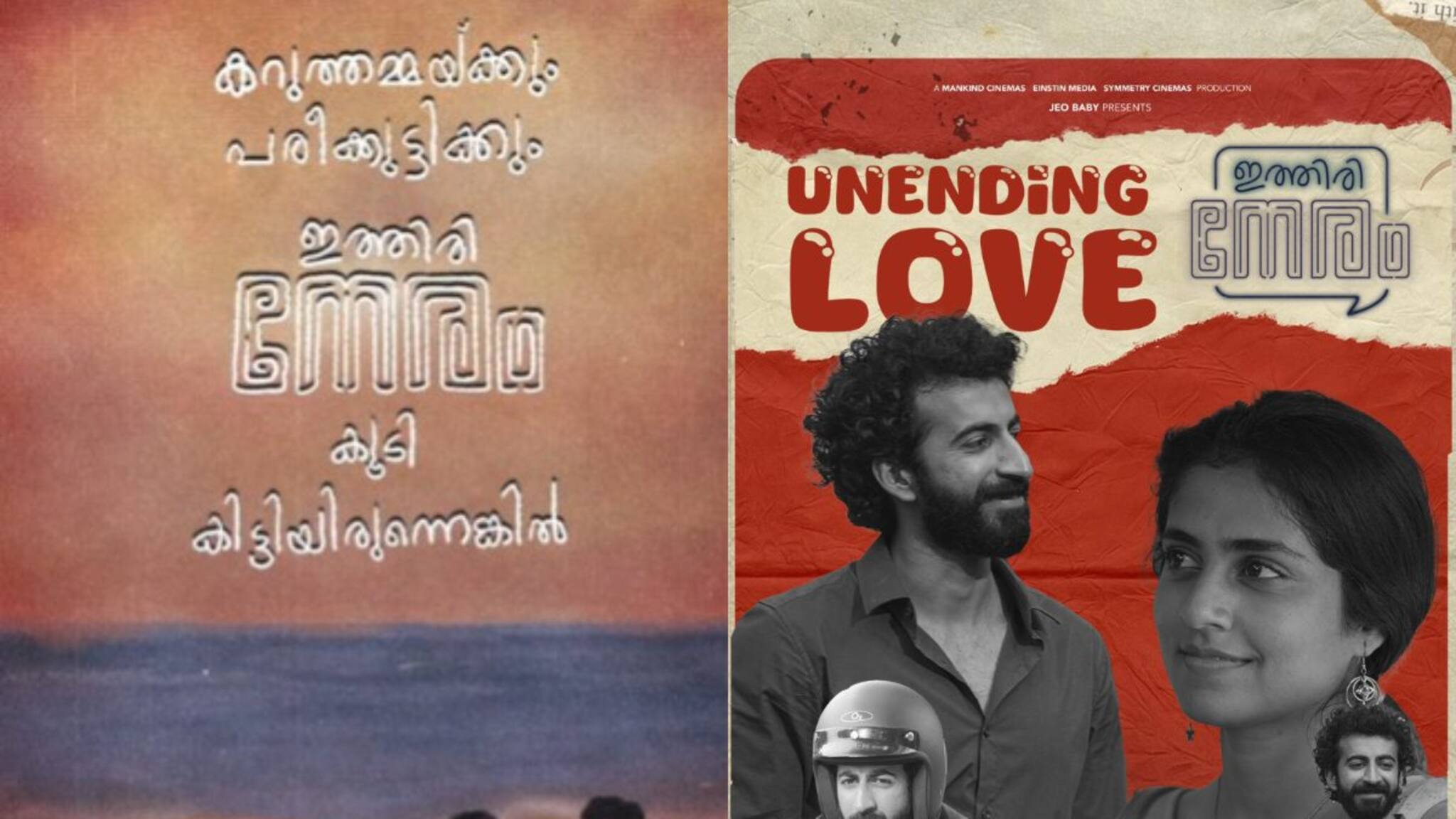 പുതുതലമുറയ്ക്കും കറുത്തമ്മയും പരീക്കുട്ടിയും ഇല്ലാതെ വയ്യ; വ്യത്യസ്തമായി 'ഇത്തിരി നേരം' പോസ്റ്റർ
