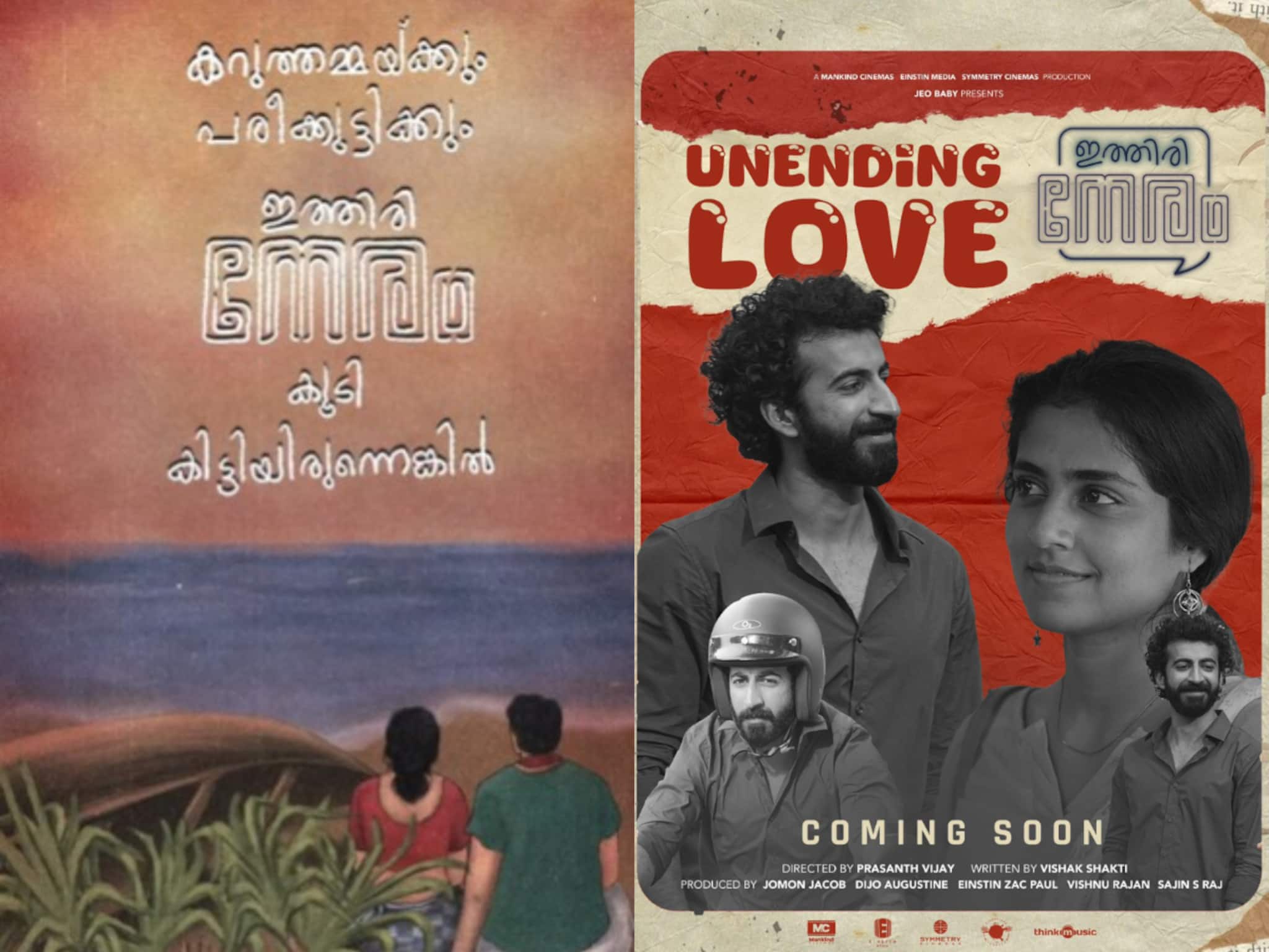 പുതുതലമുറയ്ക്കും കറുത്തമ്മയും പരീക്കുട്ടിയും ഇല്ലാതെ വയ്യ; വ്യത്യസ്തമായി 'ഇത്തിരി നേരം' പോസ്റ്റർ