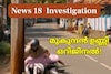 News18 Investigation| മുകുന്ദൻ ഉണ്ണി ഒറിജിനൽ! ഇല്ലാത്ത അപകടങ്ങളുടെ പേരിൽ കോടികളുടെ ഇൻഷുറൻസ് തട്ടിപ്പ്