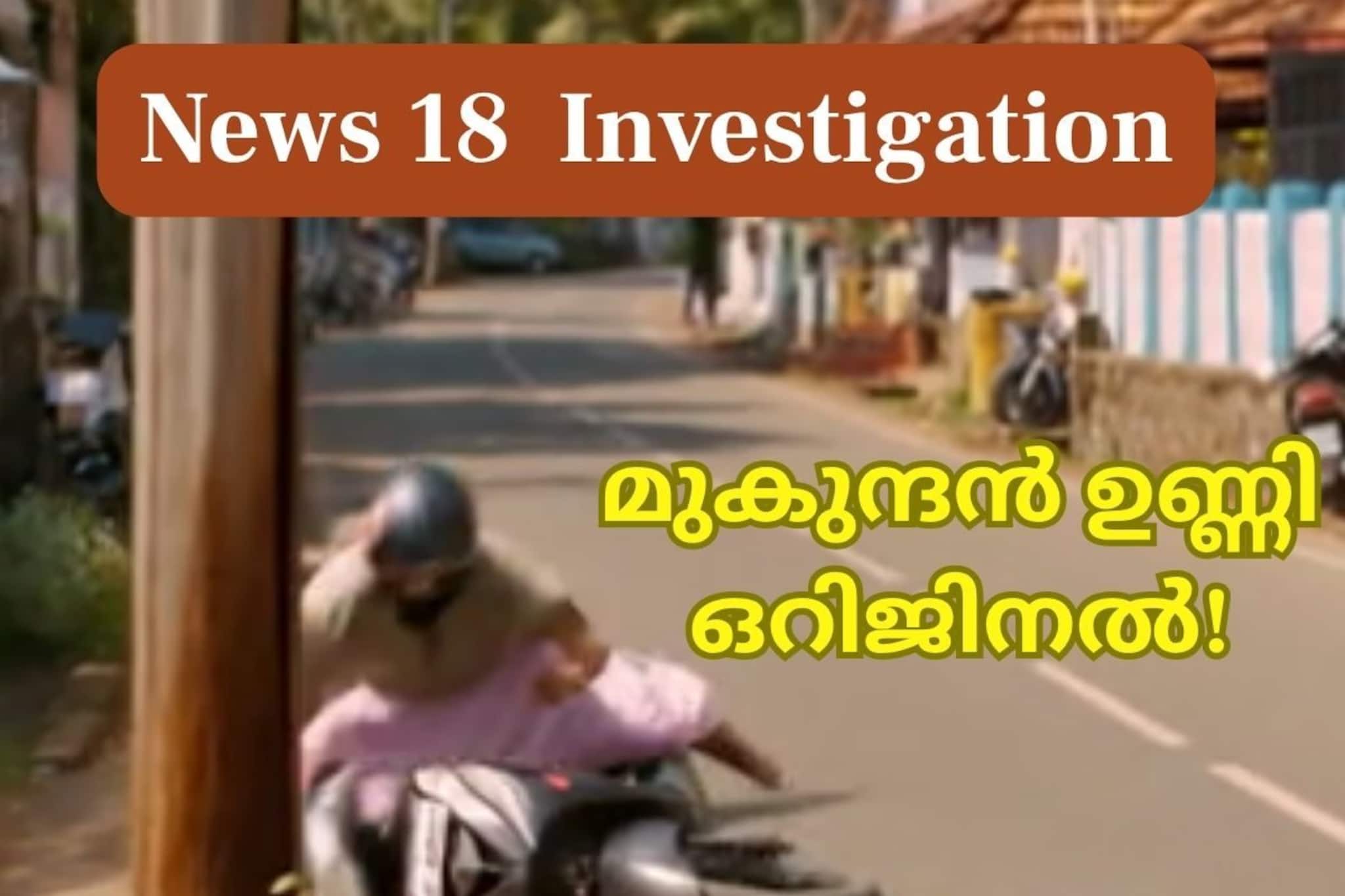 News18 Investigation| മുകുന്ദൻ ഉണ്ണി ഒറിജിനൽ! ഇല്ലാത്ത അപകടങ്ങളുടെ പേരിൽ കോടികളുടെ ഇൻഷുറൻസ് തട്ടിപ്പ്; പിന്നിൽ വൻ സംഘം News18 Investigation| മുകുന്ദൻ ഉണ്ണി ഒറിജിനൽ! ഇല്ലാത്ത അപകടങ്ങളുടെ പേരിൽ കോടികളുടെ ഇൻഷുറൻസ് തട്ടിപ്പ്; പിന്നിൽ വൻ സംഘം