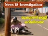 News18 Investigation| മുകുന്ദൻ ഉണ്ണി ഒറിജിനൽ! ഇല്ലാത്ത അപകടങ്ങളുടെ പേരിൽ കോടികളുടെ ഇൻഷുറൻസ് തട്ടിപ്പ്
