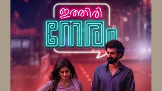 ഇത്തിരി നേരം