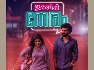 ഇത്തിരി നേരം