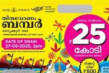 Thiruvonam Bumper Lottery 2025|നാളെയാണ് നാളെയാണ് നാളെ; 25 കോടിയുടെ തിരുവോണം ബമ്പർ നറുക്കെടുപ്പ് നാളെ